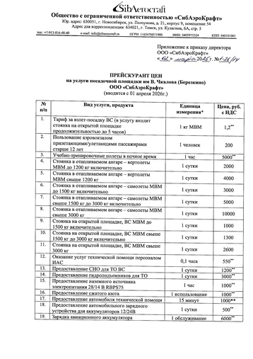 Berezkino Airfield price list effective 1 April 2026