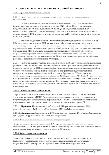 Rules for the use of Berezkino Airfield