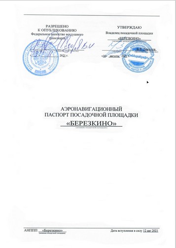 Berezkino Airfield Aeronautical Passport (AAP), amended 25 November 2025